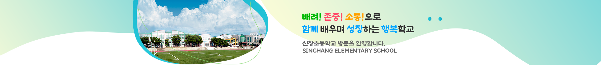  배려! 존중! 소통!으로 함께 배우며 성장하는 행복학교