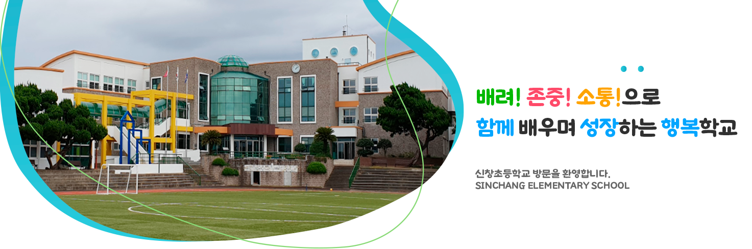 배려! 존중! 소통!으로 함께 배우며 성장하는 행복학교 신창초등학교 방문을 환영합니다.