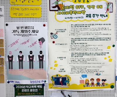 2026학년도 「디지털OFF,일상ON」 및 사이버폭력예방 교육주간 활동