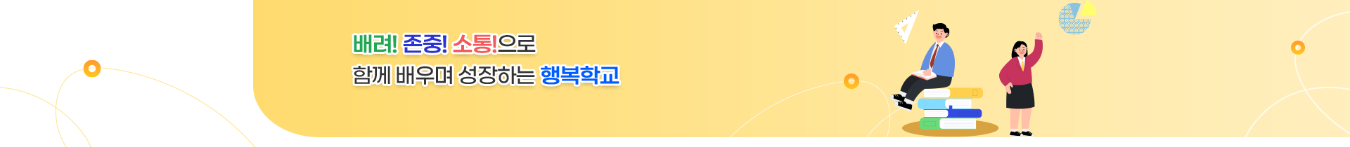  배려! 존중! 소통!으로 함께 배우며 성장하는 행복학교