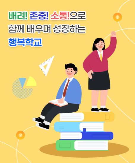 따뜻한 배려와 즐거운 배움으로 꿈을 키우는 행복학교