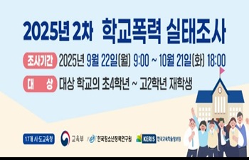 2025년 2차 학교폭력 실태조사(표본조사)