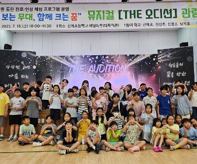신산초, 제주형 자율학교 공동교육과정 뮤지컬 체험 참여