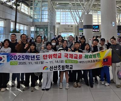 신산초, 국제교류 활동: 학생 주도 문화 교류와 수업 체험으로 글로벌 역량 강화