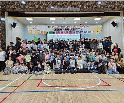 모두의 학교를 위한 약속, 신산초 학교문화 책임규약 실천