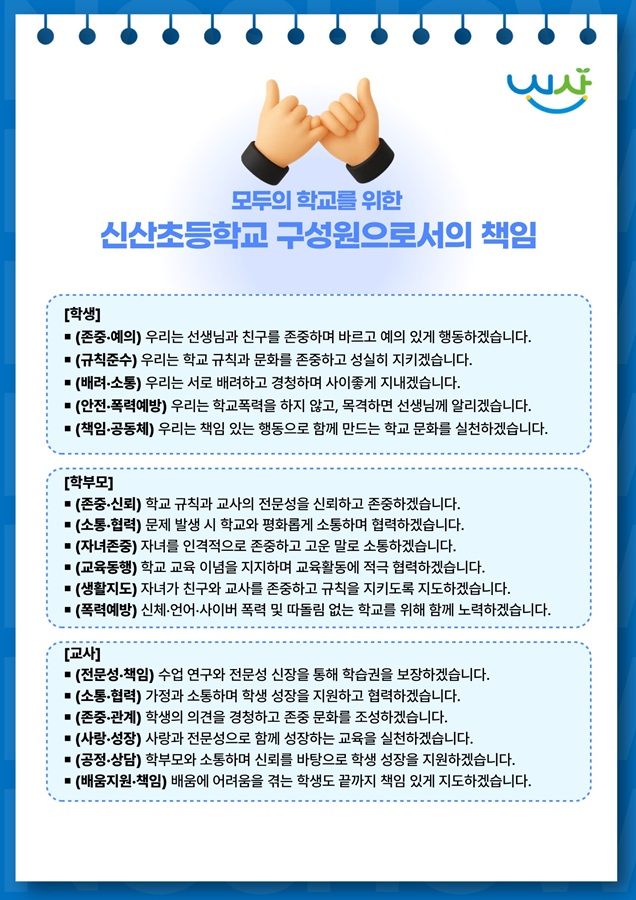 신산초등학교 구성원으로서의 책임