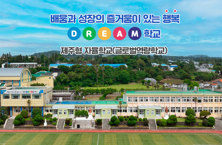 꿈과 배움의 즐거움이 있는 행복한 학교