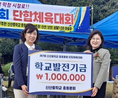 신산중, 총동문회 학교발전기금 100만원 기탁