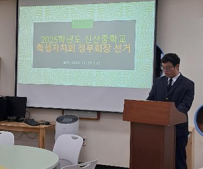 2025학년도 신산중 학생자치회 정부회장 선거 실시