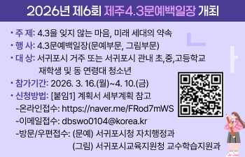 2026년 제6회 제주4.3문예백일장 개최