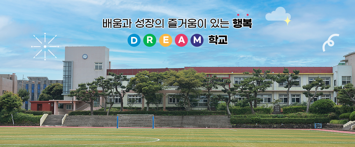 꿈과 배움의 즐거움이 있는 행복한 학교