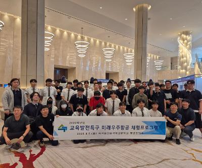 미래우주항공 체험프로그램 실시