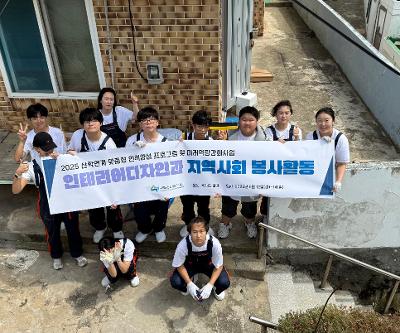 2025 인테리어디자인과 재능 기부 도배 봉사 실시