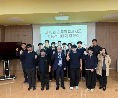 제46회 제주특별자치도 기능경기대회 결단식 진행