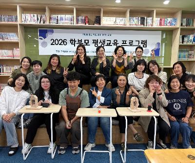 2026 학부모 평생교육 프로그램