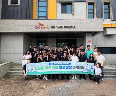 2026학년도 제주 에너지전환 현장 탐방 아카데미 운영