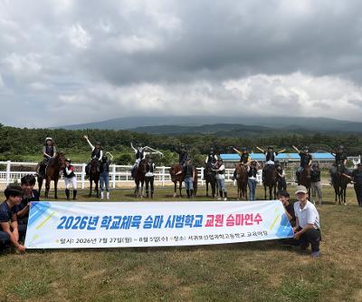 자영말산업과 2026년 학교체육 승마 시범학교 교원 연수 성료