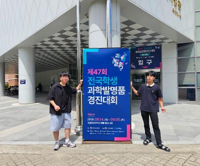 [발명] 제47회 전국학생과학발명품경진대회 참가