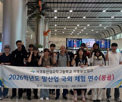 자영말산업과, 2026 몽골 국외체험연수 실시