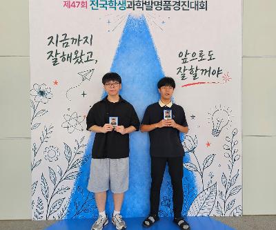 [발명] 제47회 전국학생과학발명품경진대회 장려상 수상