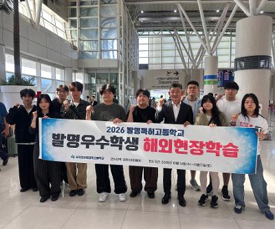 [발명] 2026년 발명특허고등학교 우수 학생 해외 현장 학습 실시