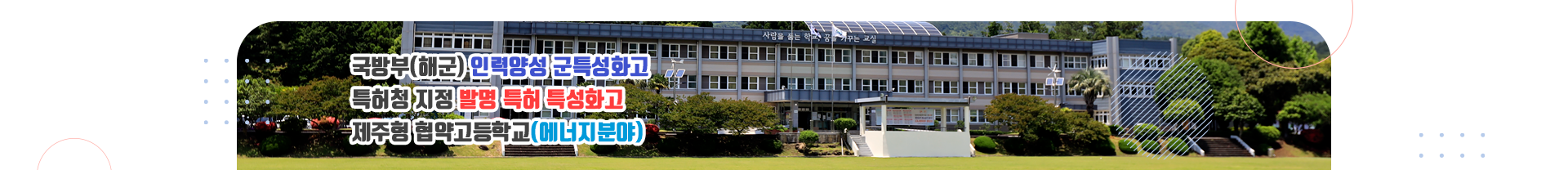  제주형 협약고등학교(에너지분야