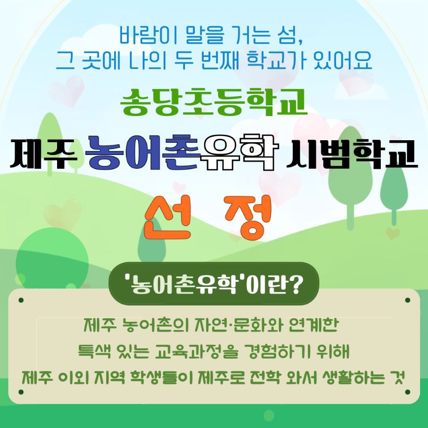 2025학년도 송당초등학교 농어촌유학 시범학교 선정