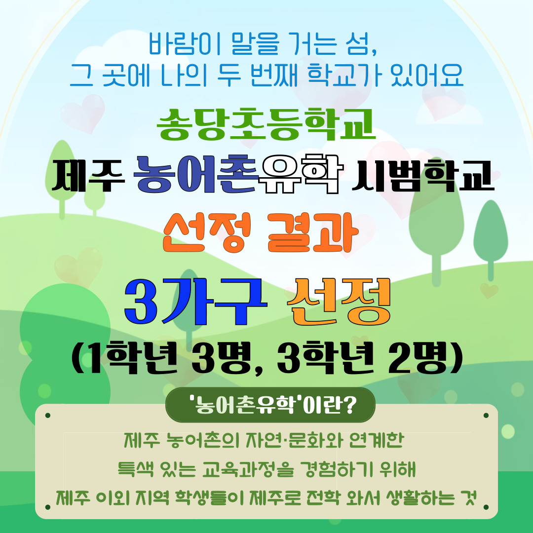 2025학년도 송당초등학교 제주 농어촌 유학 시범학교 선정 결과
