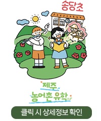 농어촌 유학 홍보 이미지