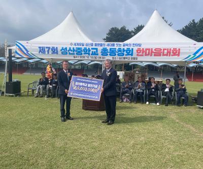 성산중학교총동창회, 학교발전기금  기탁