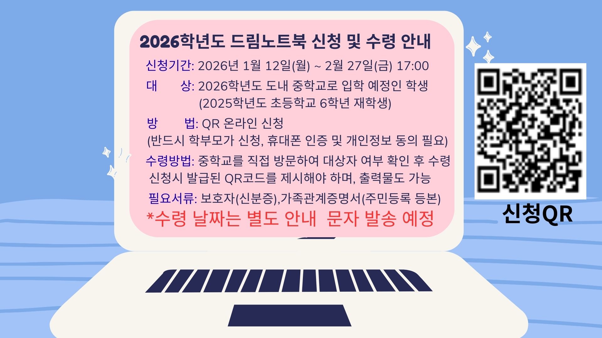 2026드림노트북  신청 및 수령 안내