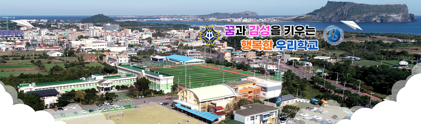 꿈과 감성을 키우는 행복한 우리학교