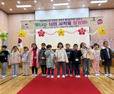 2026학년도 수원초, 수원초 병설유치원 입학식 “빛나는 너의 시작을 응원해!”