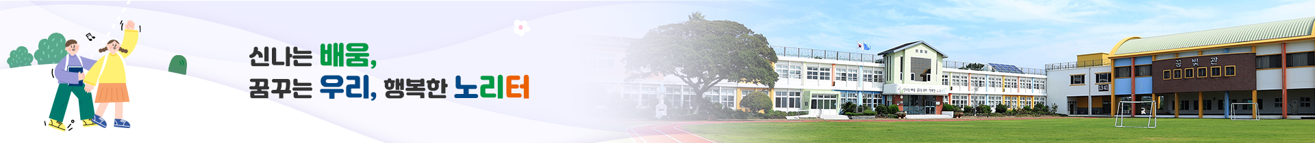  신나는 배움, 꿈꾸는 우리, 행복한 노리터