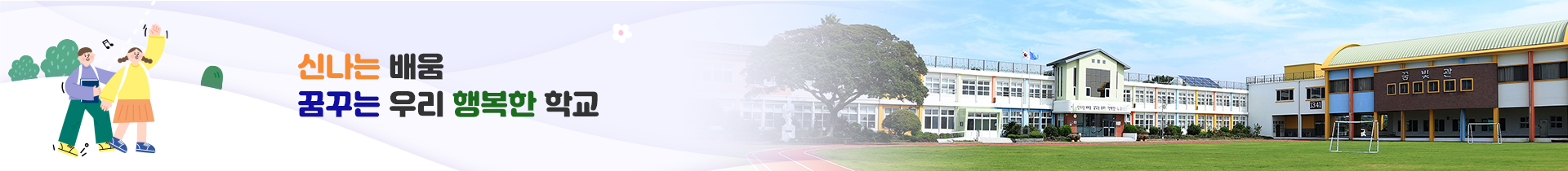 신나는 배움, 꿈꾸는 우리, 행복한 노리터 (2026)