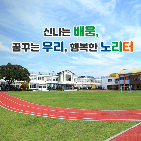 신나는 배움, 꿈꾸는 우리, 행복한 노리터