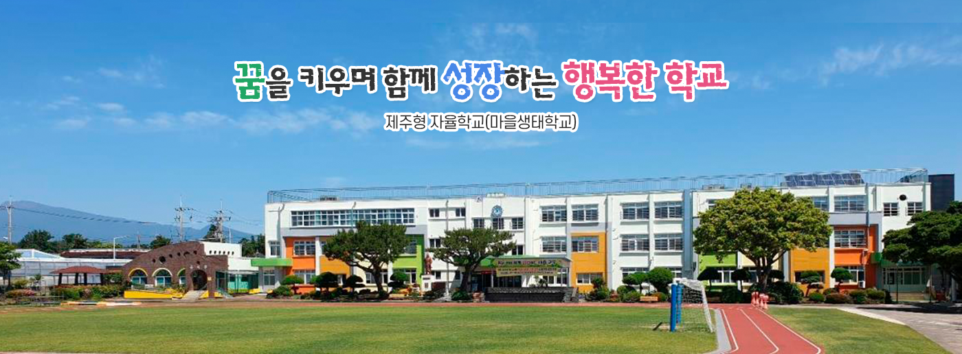 꿈을 키우며 함게 성장하는 행복한 학교 태흥초등학교에 오신 것을 환영합니다.