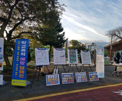 불법촬영 근절 및 예방 캠페인 활동