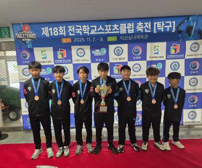 제18회 전국학교스포츠클럽축전(탁구) 3위(동메달) 입상