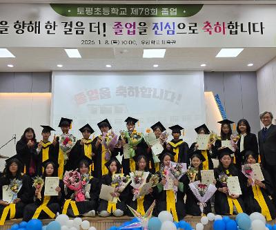 꿈을 향해 한 걸음 더,  제78회 졸업식 개최