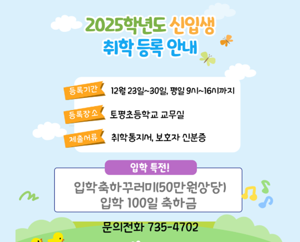 2025 취학등록_누리집