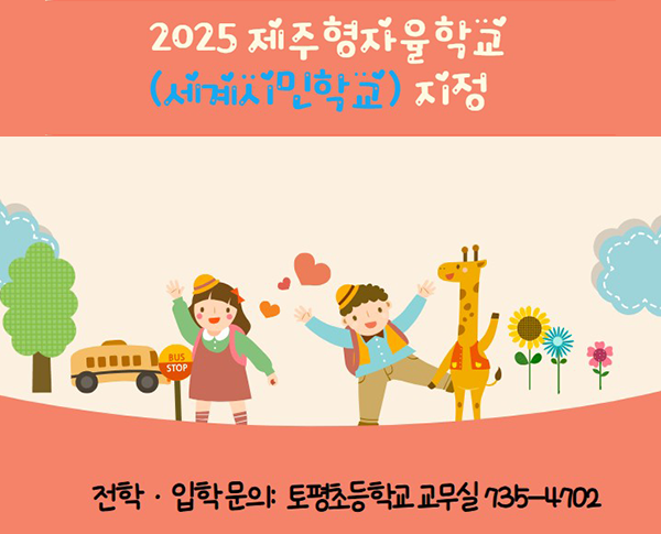 2025 제주형자율학교