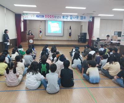 교육 3주체가 함께하는 토산 꿈나무 캠프