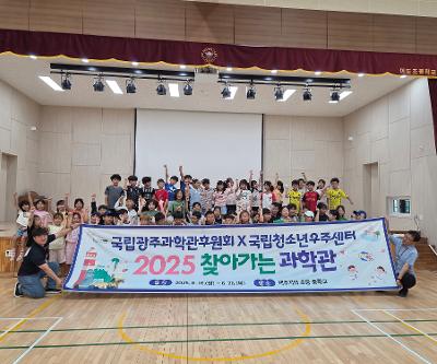 국립광주과학관 후원 과학체험 프로그램 운영