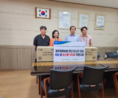 위미농협에서 농촌 청소년 농산물 꾸러미 전달
