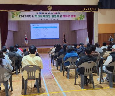 2026학년도 학교교육과정설명회 및 학부모 총회