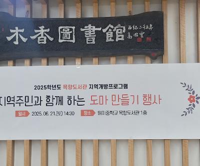 도서관 지역개방 행사(도마만들기)