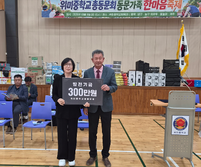 위미중학교 총동문회 발전기금 기탁