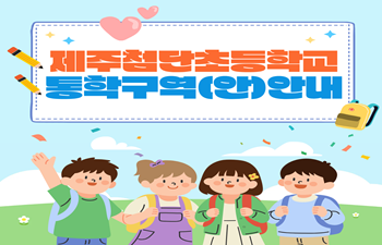 신설학교(제주첨단초) 통학구역 설정(안) 및 아라초-영평초 공동통학구역 조정(안) 홍보