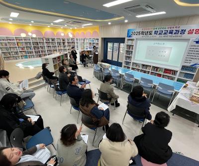 2025학년도 학교교육과정 설명회 및 새학년 학부모교실 운영